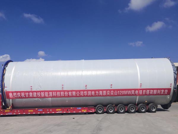 甘肅建投新能源科技股份有限公司 華潤電力海原尖尖山120MW風(fēng)電項目 首套塔架順利發(fā)貨