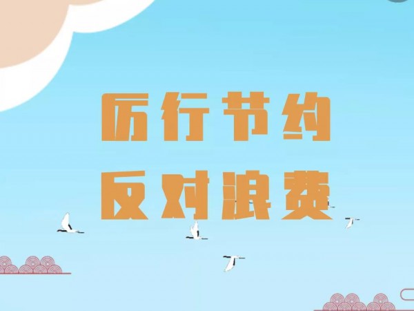 關(guān)于厲行勤儉節(jié)約 反對(duì)鋪張浪費(fèi)的 倡議書(shū)