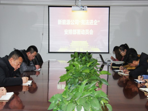 新能源公司“憲法進(jìn)企”安排部署動(dòng)員會(huì)