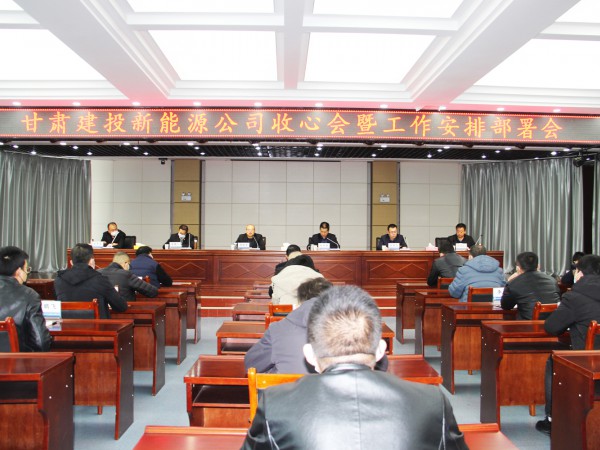 提振士氣，凝心聚力 新能源公司召開收心會暨工作安排部署會