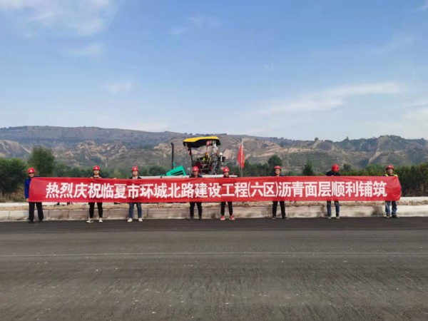 喜訊！臨夏環(huán)城北路建設(shè)工程（六區(qū)）瀝青面層順利鋪筑