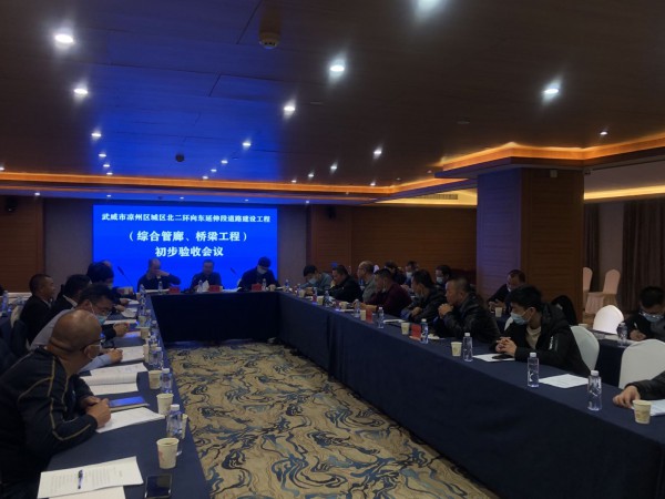 喜訊！武威市涼州區(qū)城區(qū)北二環(huán)  向東延伸段道路工程綜合管廊主體、橋梁工程  初步驗收合格