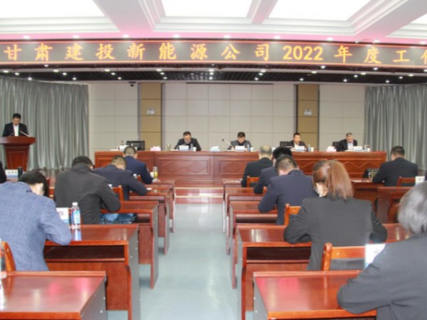 新能源公司召開2022年工作會(huì)