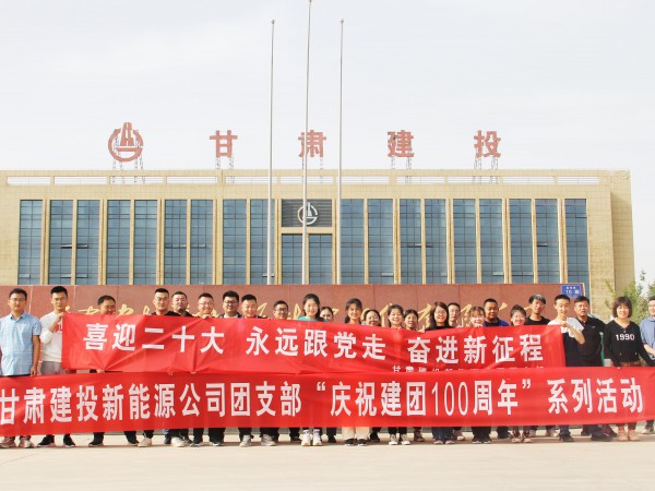 致敬崢嶸歲月，共慶建團百年—新能源公司  團支部舉辦團員青年健身跑活動