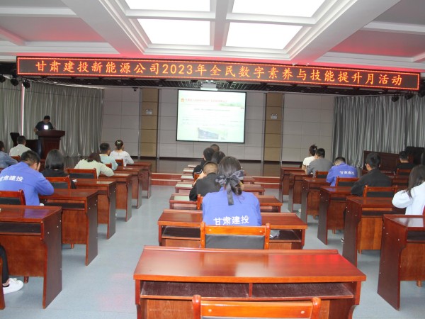 【三抓三促行動(dòng)進(jìn)行時(shí)】  新能源公司開(kāi)展以“數(shù)字賦能、全民共享”為主題的全民數(shù)字素養(yǎng)與技能提升月活動(dòng)