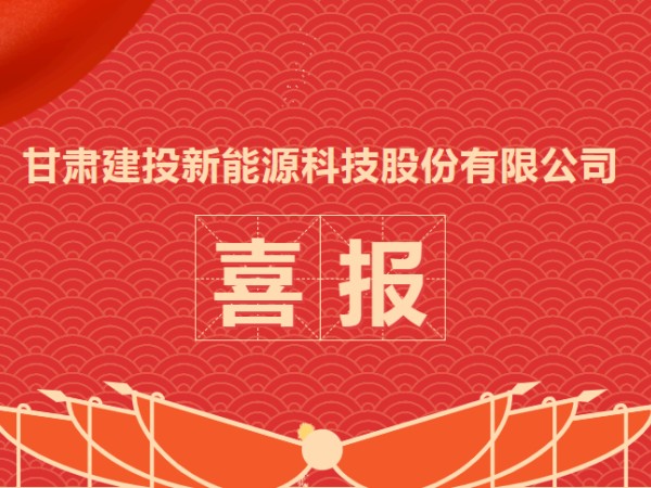 喜報(bào)！熱烈慶祝甘肅建投新能源科技股份有限公司資質(zhì)升級(jí)成功