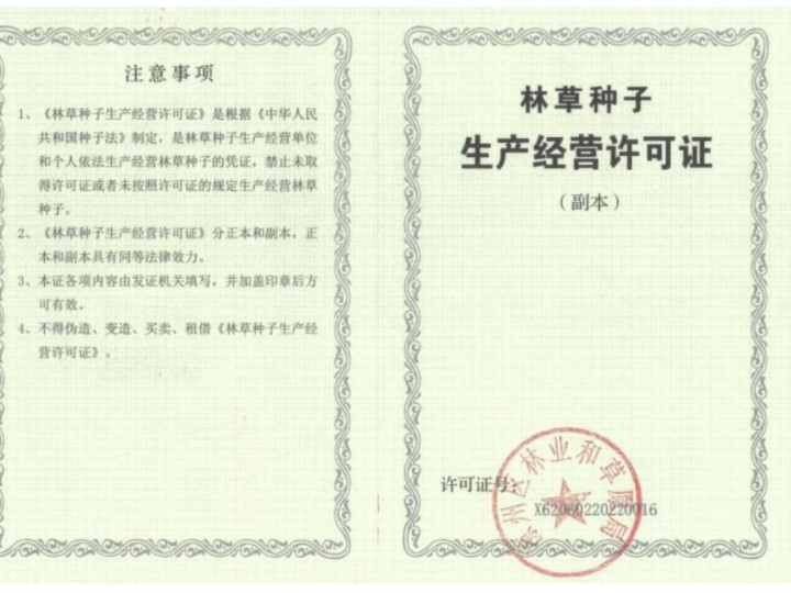 林草種子生產(chǎn)經(jīng)營許可證（副本）