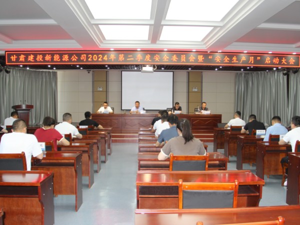 新能源公司召開2024年第二季度安全委員會(huì)暨“安全生產(chǎn)月”啟動(dòng)大會(huì)