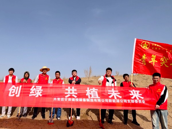 甘肅建投新能源公司團(tuán)支部開展         “美麗甘肅˙青春行動(dòng)”義務(wù)植樹活動(dòng)