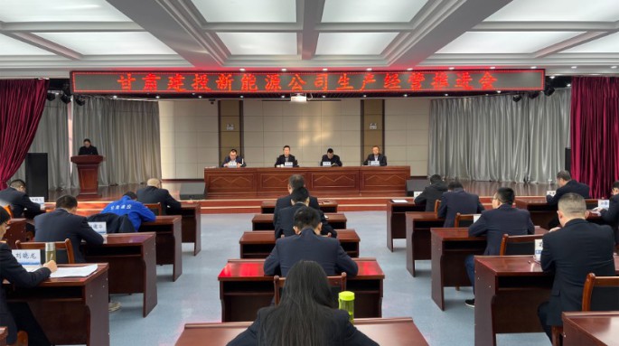 甘肅建投新能源公司召開生產(chǎn)經(jīng)營(yíng)工作推進(jìn)會(huì)