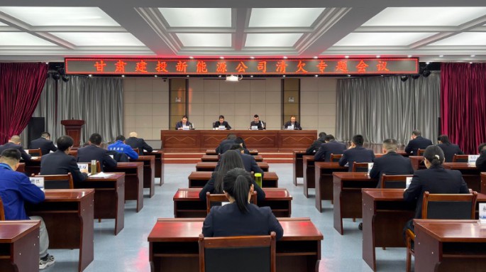 甘肅建投新能源公司召開清欠工作月度總結(jié)會(huì)