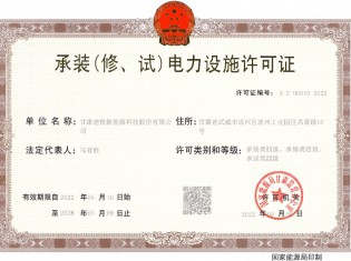 承裝（修、試）電力設(shè)施許可證