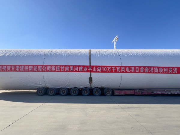 甘肅建投新能源公司甘肅黑河建業(yè)平山湖10萬千瓦風(fēng)電項(xiàng)目首套塔筒順利發(fā)貨！
