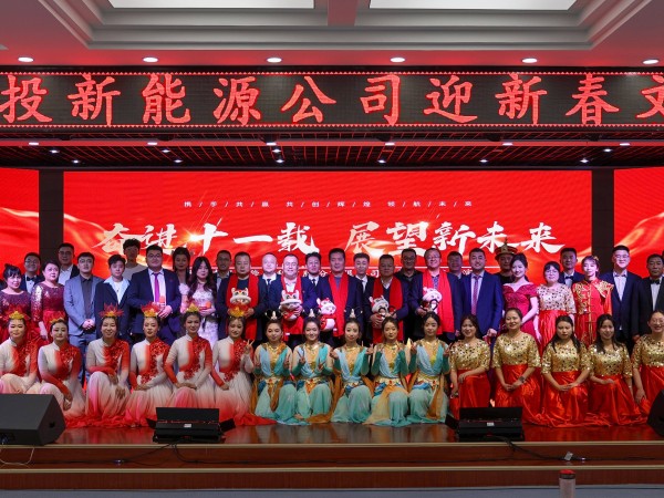 甘肅建投新能源公司舉辦“奮進(jìn)十一載，展望新未來”迎新春文藝匯演活動(dòng)