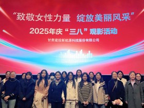 甘肅建投新能源公司舉辦“致敬女性力量，綻放美麗風(fēng)采”慶“三八”國際勞動(dòng)?jì)D女節(jié)系列活動(dòng)