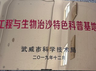 工程與生物治沙特色科普基地