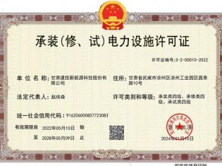 承裝（修、試）電力設(shè)施許可證
