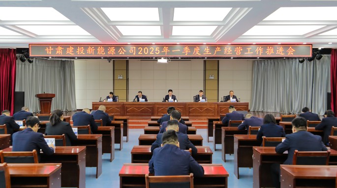 甘肅建投新能源公司召開(kāi)  2025年一季度生產(chǎn)經(jīng)營(yíng)工作推進(jìn)會(huì)