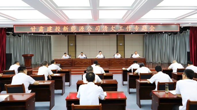 甘肅建投新能源公司召開清欠工作會議