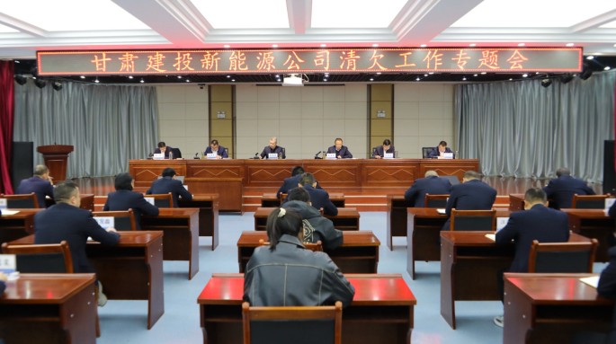 甘肅建投新能源公司召開清欠工作專題會 甘肅建投新能源公司召開清欠工作專題會
