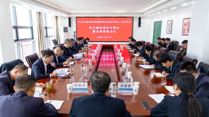 甘肅建投新能源公司召開黨風廉政建設專題會暨合規(guī)管理會議 甘肅建投新能源公司召開黨風廉政建設專題會暨合規(guī)管理會議