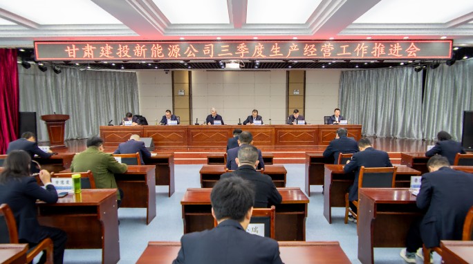 甘肅建投新能源公司召開三季度生產(chǎn)經(jīng)營工作推進會 甘肅建投新能源公司召開三季度生產(chǎn)經(jīng)營工作推進會