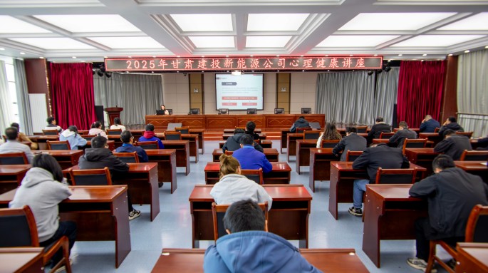 筑牢心理防線 助力職工健康——甘肅建投新能源公司開展2025年心理健康講座活動 筑牢心理防線 助力職工健康——甘肅建投新能源公司開展2025年心理健康講座活動