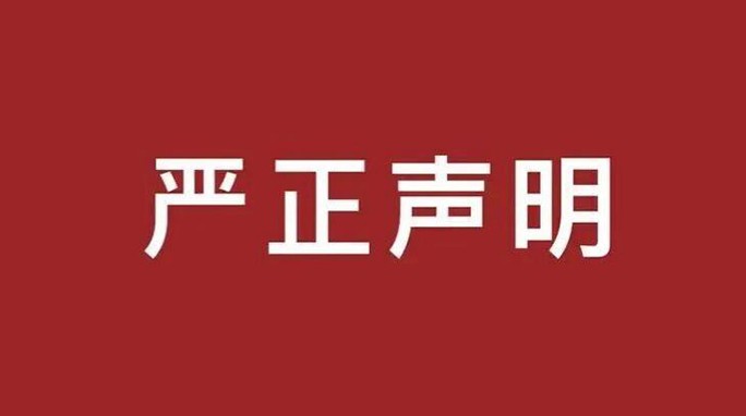 甘肅建投新能源公司嚴正聲明 甘肅建投新能源公司嚴正聲明