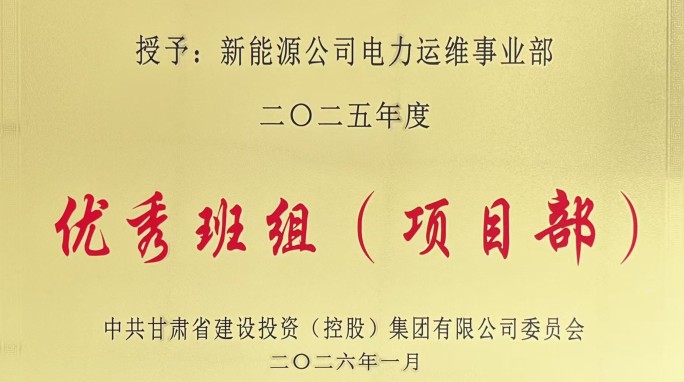 扎根大漠筑豐碑 匠心服務(wù)贏贊譽(yù)——記甘肅建投2025年度優(yōu)秀班組（項(xiàng)目部） 電力運(yùn)維事業(yè)部